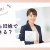 結婚後も旧姓のまま仕事をするには？手続きや注意点を解説