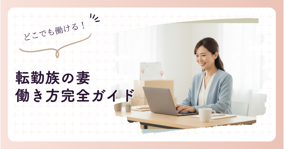 転勤族の妻の働き方完全ガイド｜仕事探しからキャリアまで