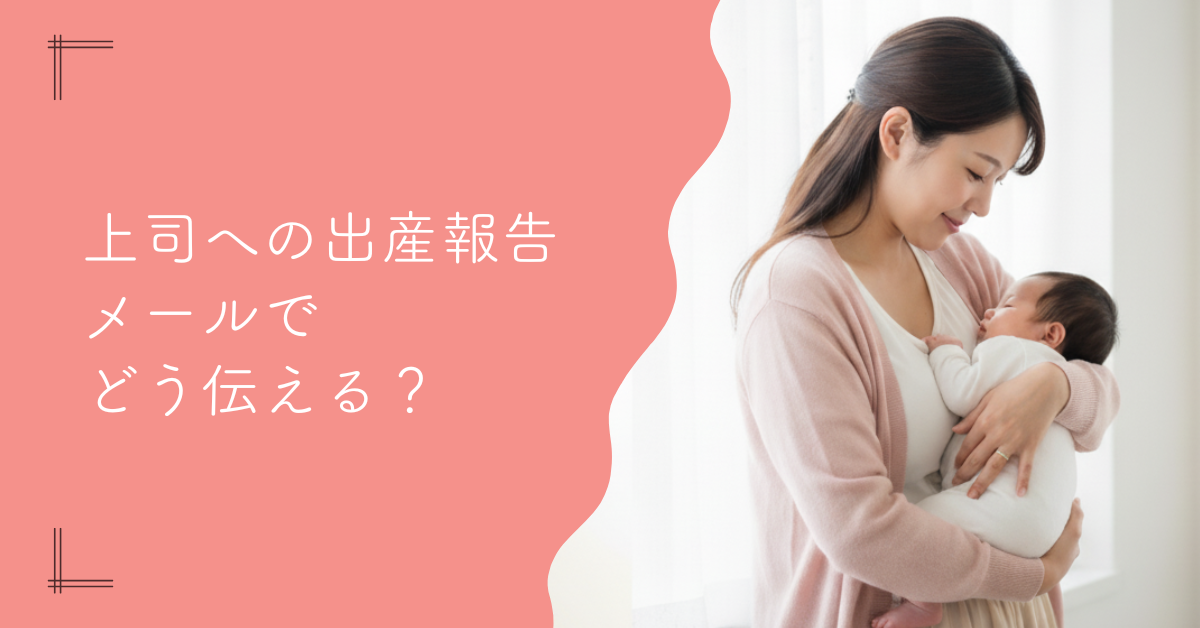 そのまま使える！上司への出産報告メール例文集【完全版】