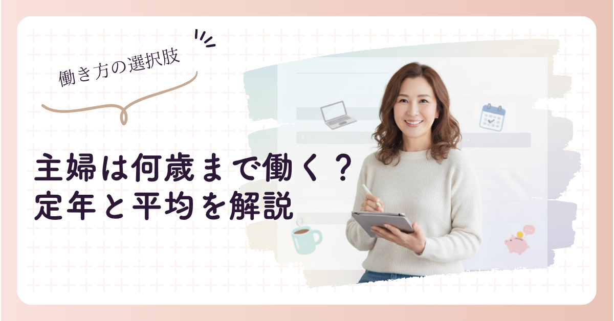 主婦は何歳まで働く？定年と平均、働き方の選択肢