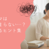 ワーママの「毎日つまらない」を解消するヒント集