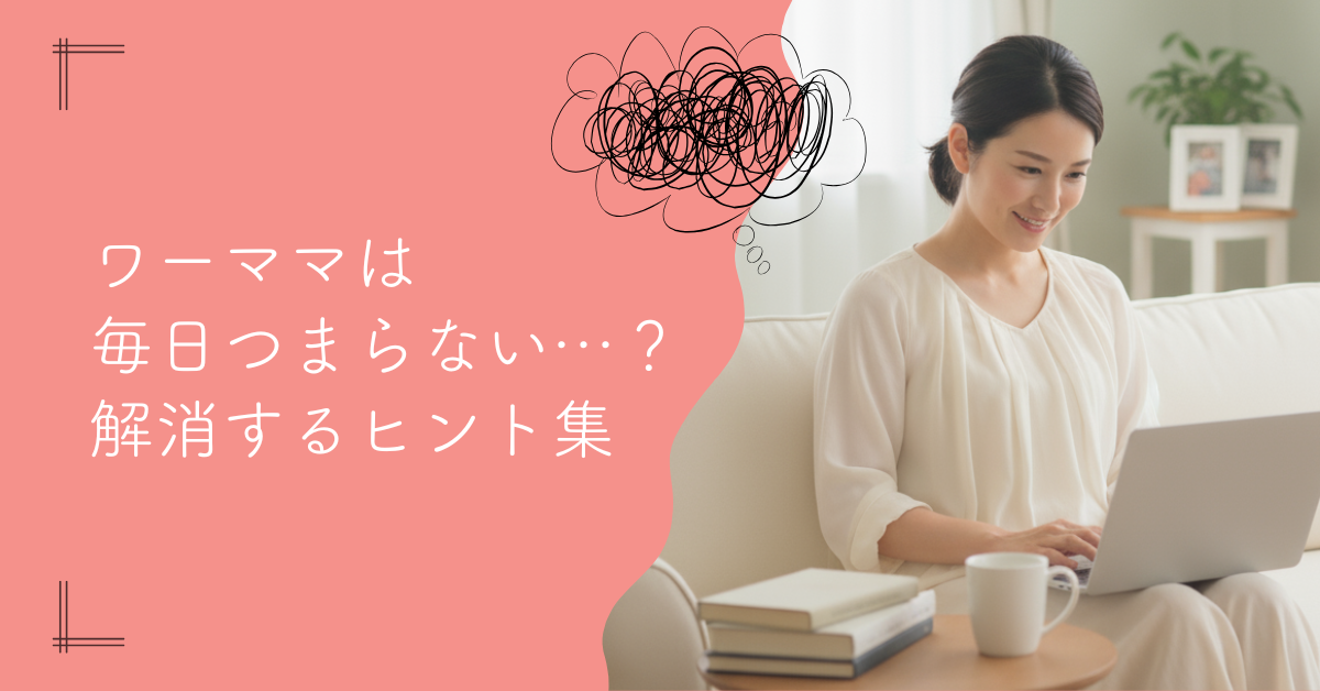 ワーママの「毎日つまらない」を解消するヒント集