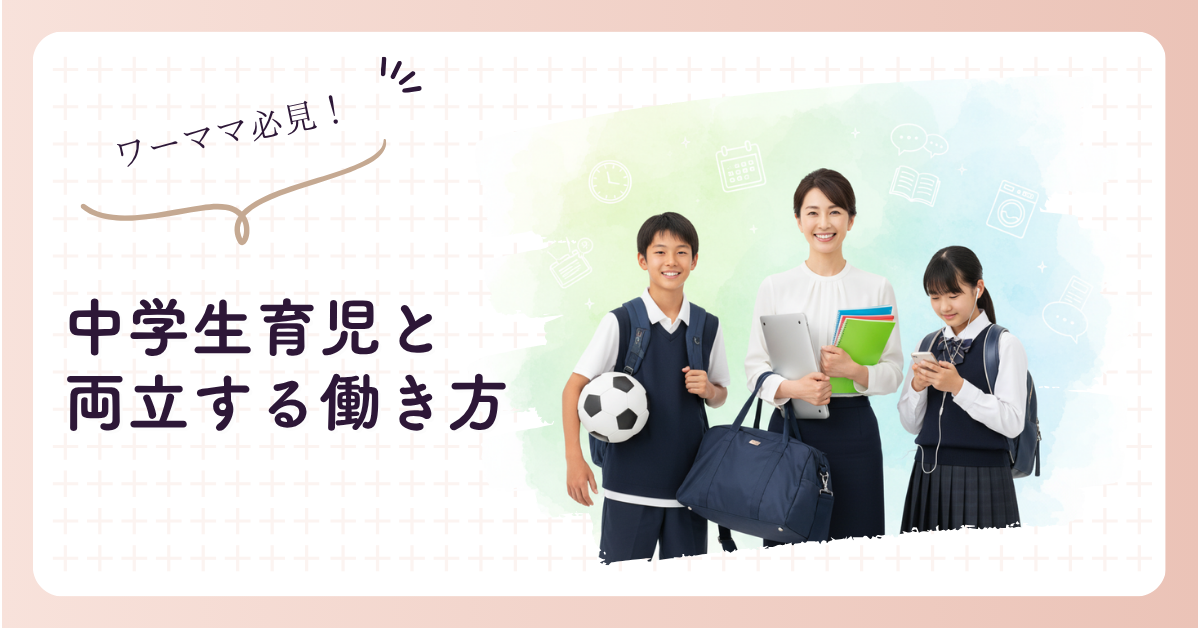 甘く見てない？中学生ワーママのリアルと「仕事辞める」の境界線