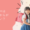ワーママは小学生からがしんどい？帰宅後の時短術と働き方の工夫