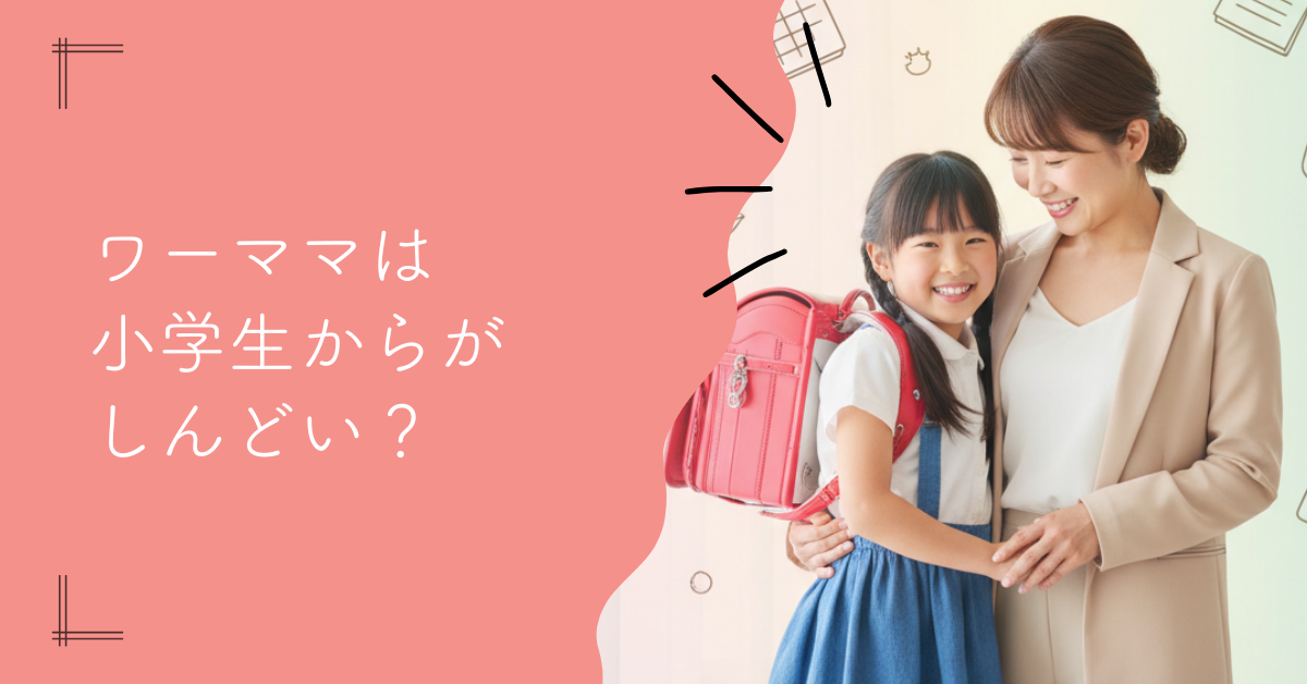 ワーママは小学生からがしんどい？帰宅後の時短術と働き方の工夫