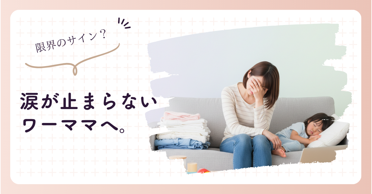 涙が止まらないワーママへ。それ、限界のサインかも