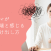 なぜ？ワーママが「中途半端」と感じる罠と抜け出し方