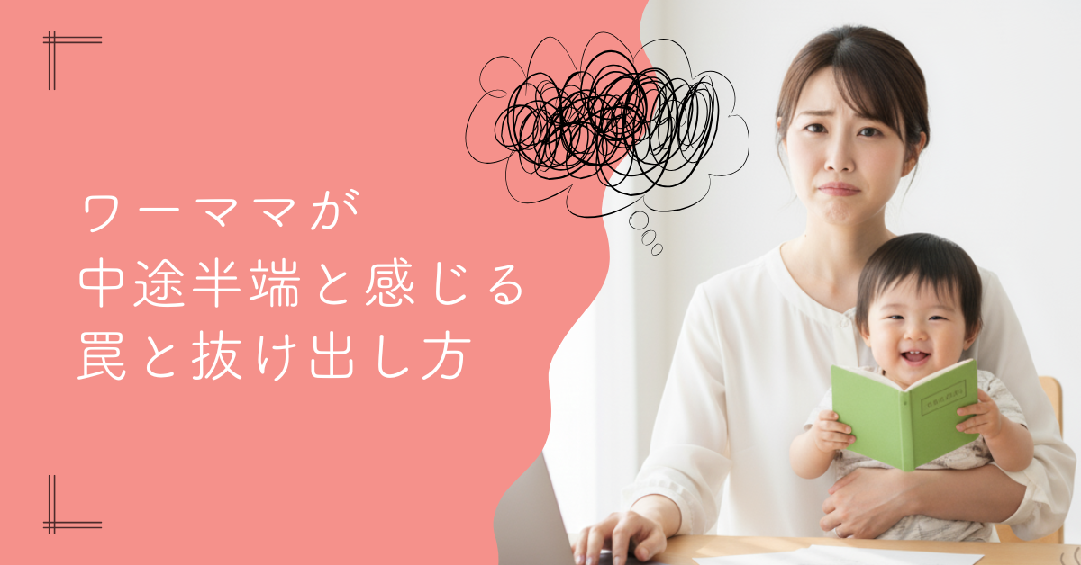 なぜ？ワーママが「中途半端」と感じる罠と抜け出し方