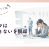 「ワーママは昇進できない」を脱却！私らしいキャリア術