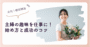 趣味を仕事にしたい主婦へ。始め方と成功のコツを解説