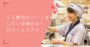 くら寿司でパートする主婦の口コミから見るリアルとその評判